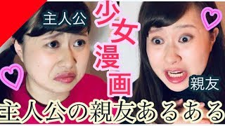 【少女漫画あるある】主人公の親友のいい女アピールがえげつない。