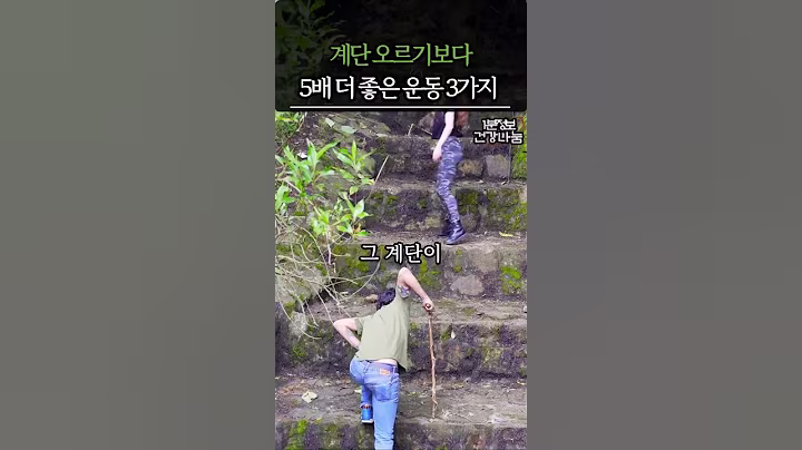 계단오르기 보다 좋은 운동, 3가지만 기억하세요 #건강#건강정보