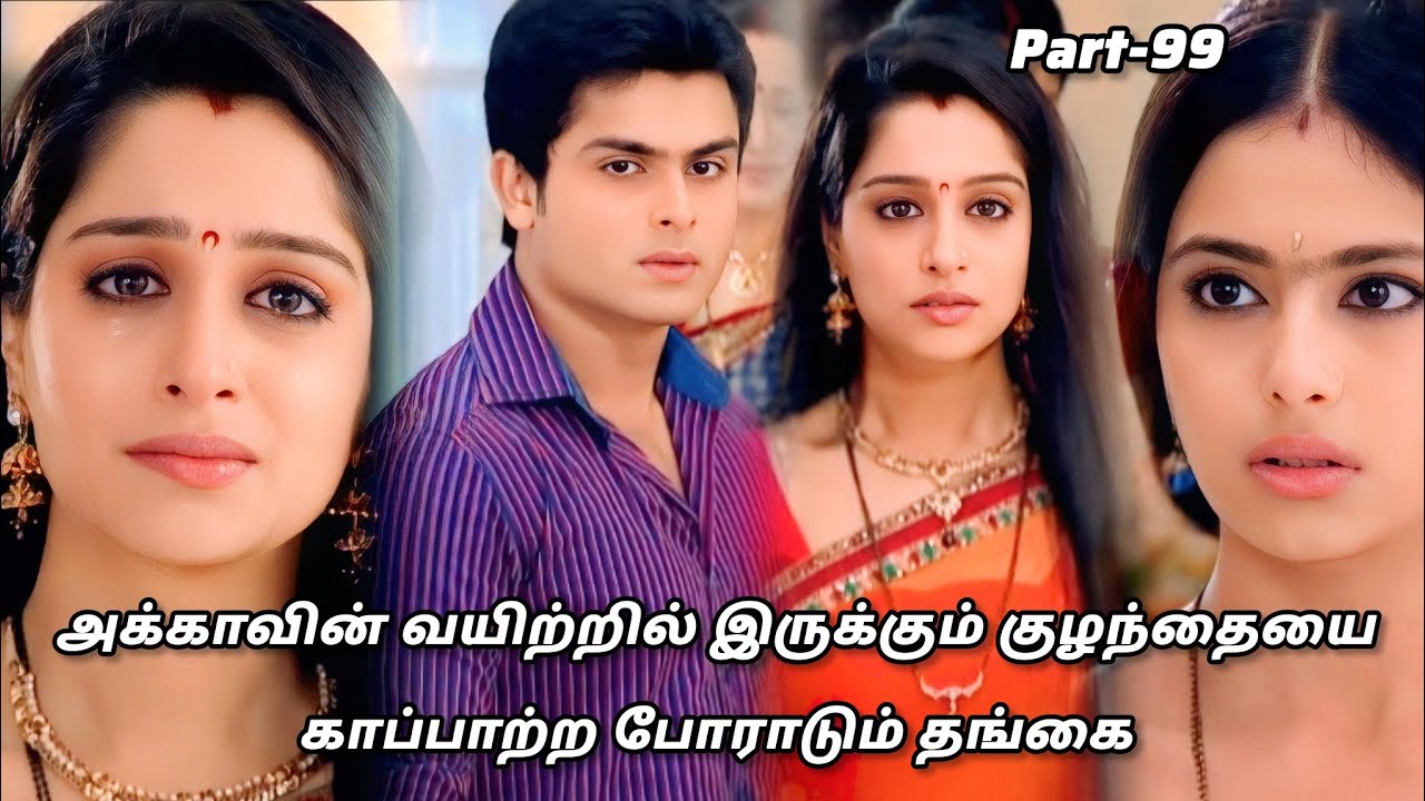  அக்காவின் வயிற்றில் இருக்கும் குழந்தையை காப்பாற்ற போராடும் தங்கை /part 99