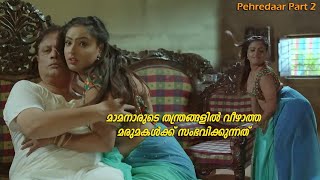 Pehredaar Season 3 Web Series Explained In Malayalam | Media 21