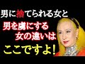 【美輪明宏】男を虜にする女と振られる女の違いはここよ!顔つきが変わって凄くモテるようになります。