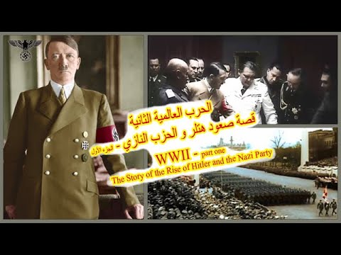 الحرب العالمية الثانية | قصة صعود هتلر و الحزب النازي - الجزء الأول