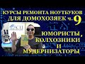 Курсы по ремонту ноутбуков для домохозяек часть 9 Юмористы, колхозники и мудернизаторы.