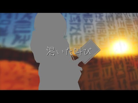 【歌ってみた】渇いた叫び/FIELD OF VIEW(遊☆戯☆王OP)【緩葉ウル】