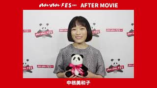 【anan FES 2021】anan TALK STAGEに登場した中根美和子さんコメント動画！