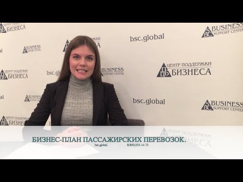 БИЗНЕС-ПЛАН ПАССАЖИРСКИХ ПЕРЕВОЗОК