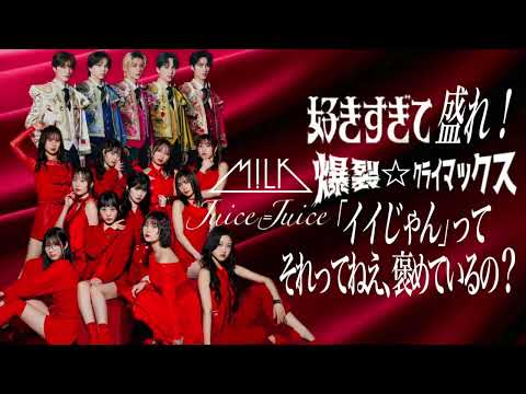 M!LK × Juice=Juice / 好きすぎて盛れ！爆裂☆クライマックス「イイじゃん」ってそれってねえ、褒めているの？メドレーM!X
