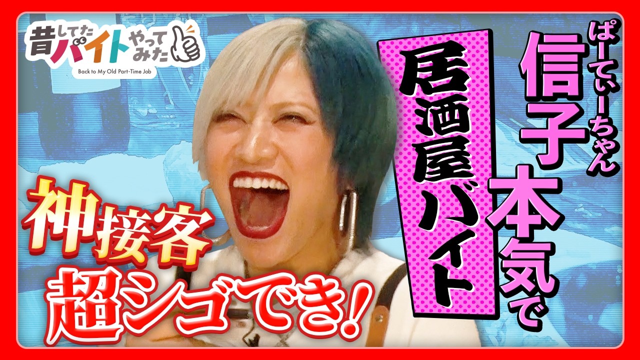 【芸人・信子】必殺アルバイターが5年ぶりに居酒屋バイトしてみた