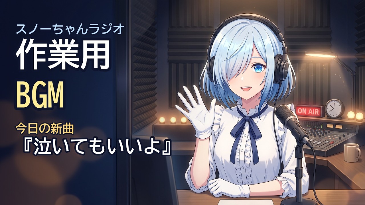 【作業用BGM】スノーちゃんラジオ 10/7｜今日の新曲『泣いてもいいよ』＋AIが選ぶ2,200曲