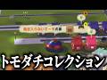 【トモコレ】メンシプ視聴者を勝手に作って従わせる
