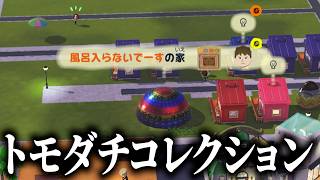 【トモコレ】メンシプ視聴者を勝手に作って従わせる