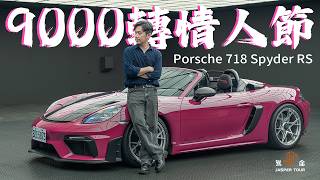 [Journey] A 9,000 RPM Valentine's Day The Final Combustion Love Letter from the Porsche 718 Spyd...