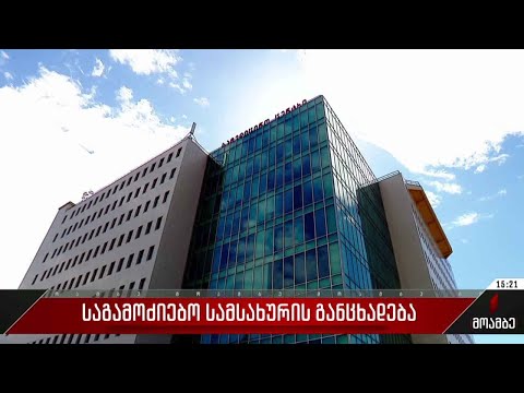 საგამოძიებო სამსახურის განცხადება