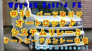 ＃38 パーツ取付け編　オートロックシステムリレー（オートエージェンシー社）を装着して自動でドアロック！！！