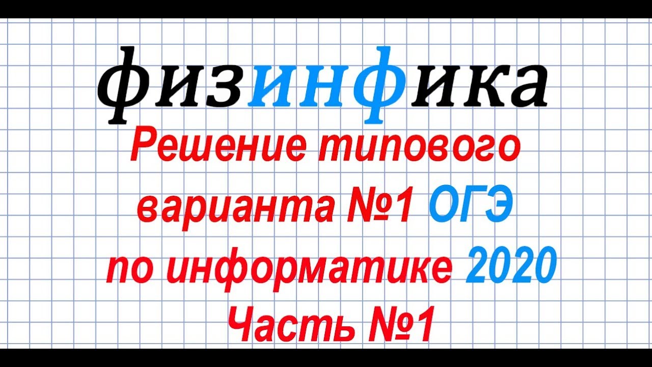 Ушаков Информатика ОГЭ 2024.