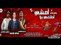 حصريا مهرجانات 2020 مهرجان امشي اطلعي برا تيم القراصنه