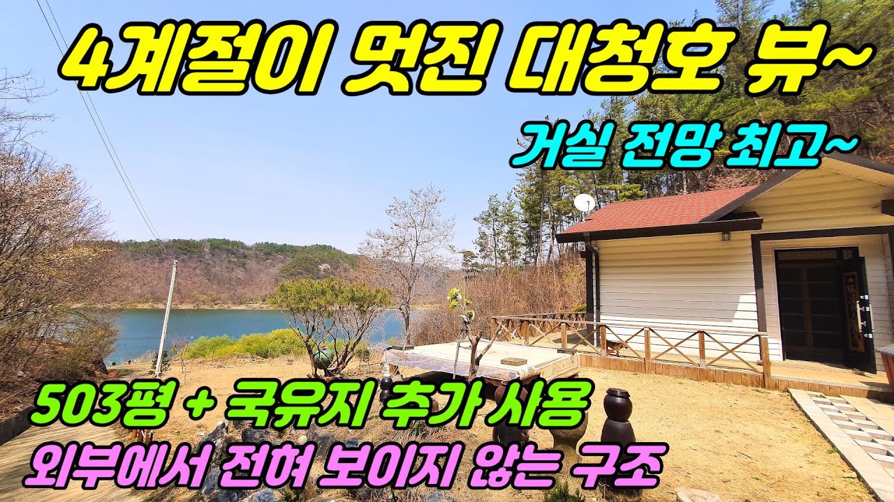 1139. [ 전원주택 매매 ] 4계절이 멋진 대청호 view가 딱~!! 눈앞에 펼쳐진 전원주택으로 완전 혼자 생활 가능해 조용한 전원생활과 아름다운 풍경을 원하는 분께 강추에요