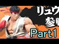 【実況】スマブラWIIU コマンド昇竜が出ないリュウでたわむれる part1