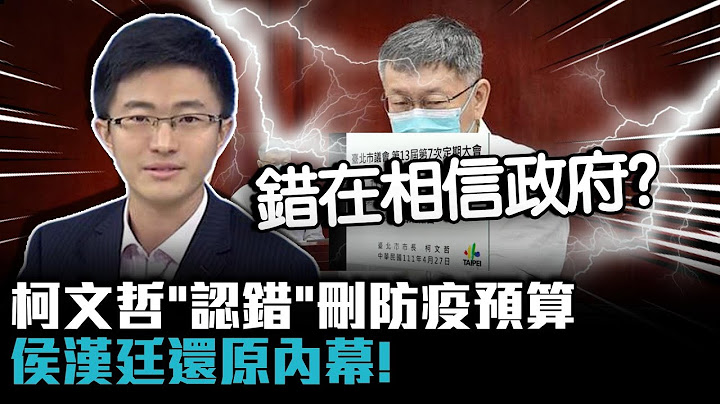 柯文哲「認錯」刪防疫預算 侯漢廷還原內幕！【CNEWS】@TPP_Media - 天天要聞