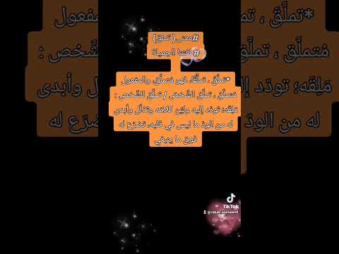 معنى تملق لغتنا الجميلة
