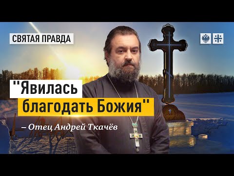 Святые слова Крещенского сочельника — отец Андрей Ткачёв