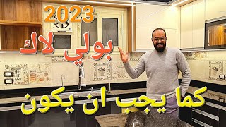 احلامك في مطبخك ديما حقيقه/مطبخ رأس السنه 2023 /بولي لاك