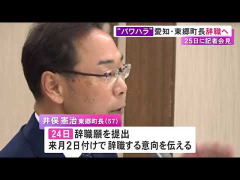 「お前らの脳みそは鳩のより小さい」職員複数へのハラスメント認定された東郷町長が辞職願提出 5/2に辞職の意向