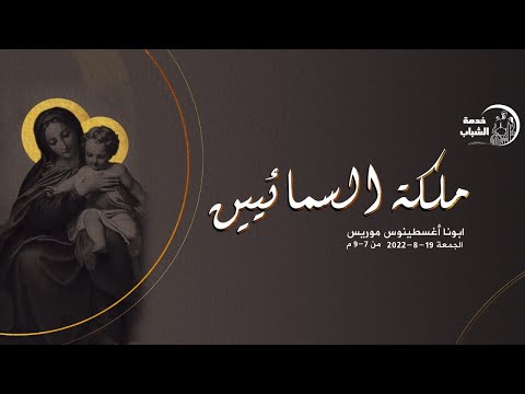 ملكة السمائيين القس أغسطينوس موريس 19 8 2022