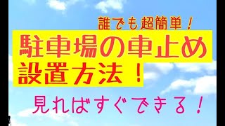 誰でも簡単！駐車場の車止め設置方法