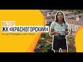 Обзор ЖК «Красногорский» от застройщика «Град-Инвест»