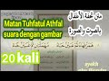 مكرر 20 مرة للحفظ متن تحفة الأطفال كاملا لتسهيل الحفظ 20 