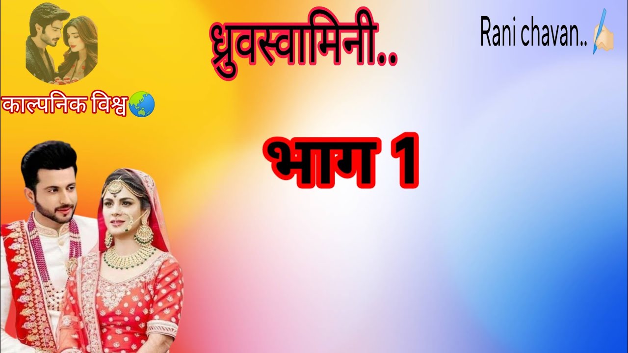 ध्रुवस्वामिनी.. भाग..1   #marathilove #lovestory #stories #लेखक  #youtube #storytime