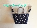 ベビーカーバッグ（ストローラーオーガナイザー）の作り方★ペットボトルや哺乳瓶も入れられるポケット付き　How to make a stroller bag
