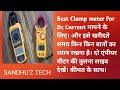 Best Dc ampere Meter. HTC CM 2056 VS Meco 36 Auto and their price. live testing Clamp meter.