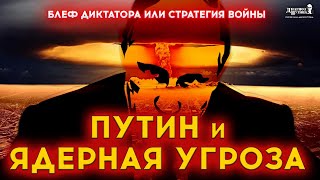 ⚡️Ядерный шантаж: как далеко готов зайти Кремль? — специальный выпуск