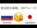 肯定的な表現：100フレーズ + のほめ言葉 - ロシア語 + 日本語 - (ネイティブスピーカー)