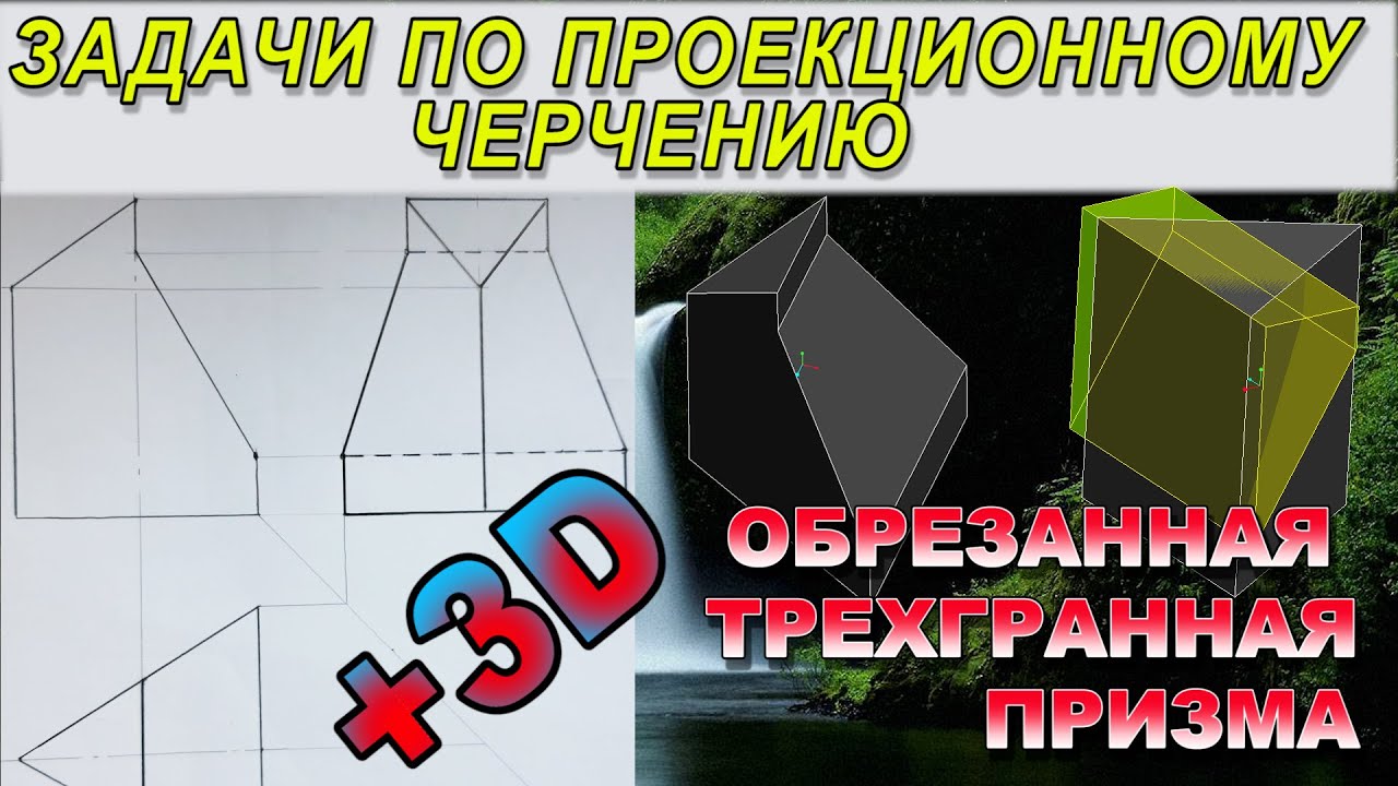 ПРОФИЛЬНАЯ ПРОЕКЦИЯ ОБРЕЗАННОЙ ТРЕХГРАННОЙ ПРИЗМЫ. Проекционное ...