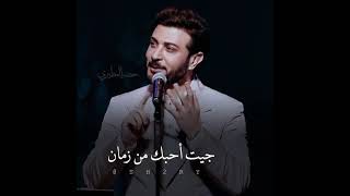 ماجد المهندس ❤️جيت احبك من زمان