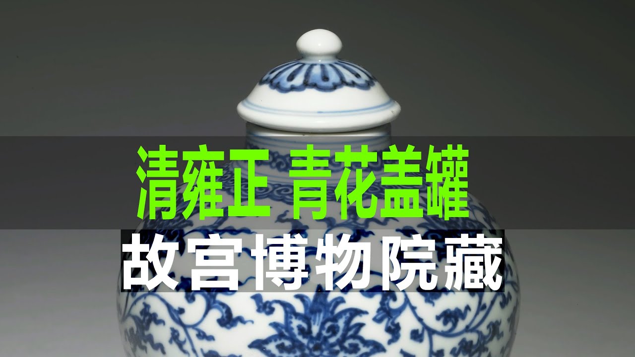 中国花瓶　清朝雍正帝 中国花瓶 清朝雍正帝 中国花瓶 清朝雍正帝 雅– 雍正瓷器| 中國藝術