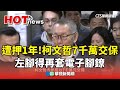 柯文哲交保案件