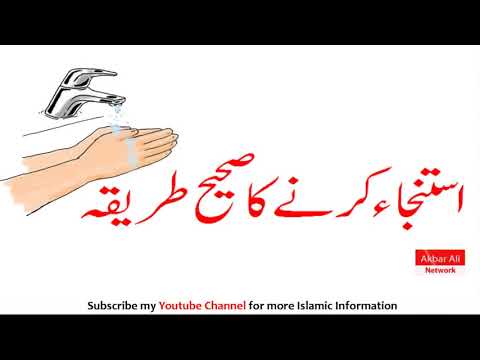 Istinja karne ka sahi tariqa | استنجا کرنے کا مکمل اور صحیح طریقہ | Bayan Urdu/Hindi