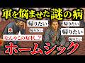 「ホームシック」が ガチで危ない病だと考えられていた時代を知っていますか？【歴史解説】