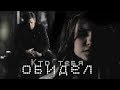 Аларик (Елена / Деймон) - Кто тебя обидел