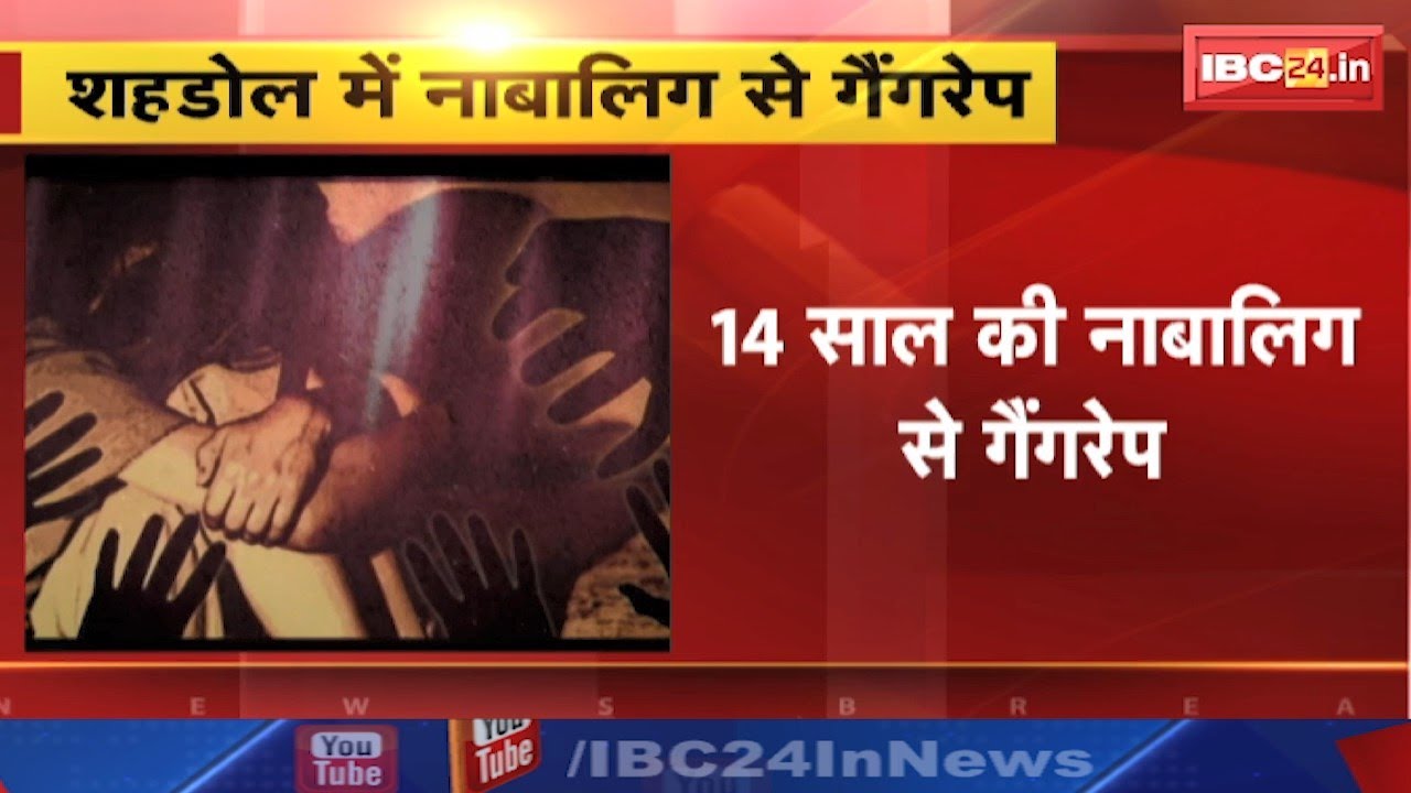 Shahdol News : 14 साल की नाबालिग से Gang Rape | घर में अकेली पाकर वारदात को दिया अंजाम
