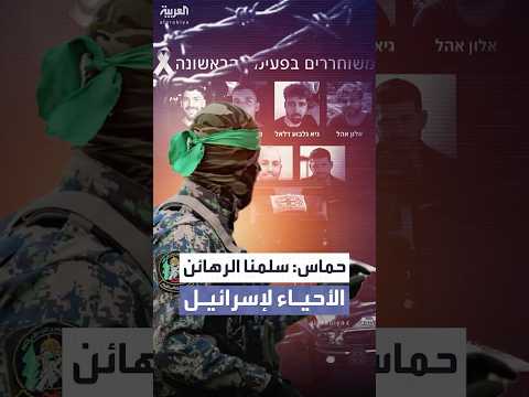حماس سلمنا جميع الرهائن الأحياء لإسرائيل