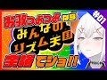 【みんなのリズム天国】歌つよつよ勢の本気、みせてあげまショウ(震え声)【にじさんじ/レヴィ・エリファ】