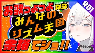 【みんなのリズム天国】歌つよつよ勢の本気、みせてあげまショウ（震え声）【にじさんじ/レヴィ・エリファ】