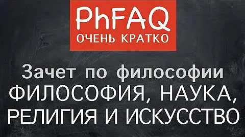 Чем  философия отличается от науки, религии и искусства? Очень кратко