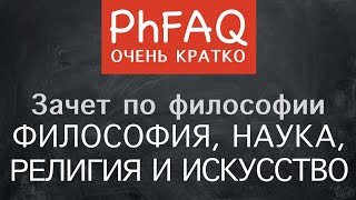 Чем  философия отличается от науки, религии и искусства? Очень кратко