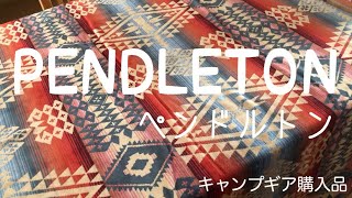 PENDLETON ペンドルトン　キャンプギア購入品　七夕素麺　天ぷら